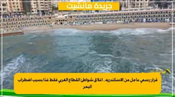 قرار رسمي عاجل من الإسكندرية.. إغلاق شواطئ القطاع الغربي فقط غدًا بسبب اضطراب البحر 1